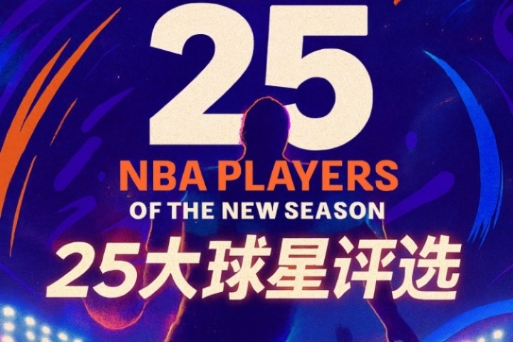 『吧友评选』🌟NBA新赛季25大球星：谁是第三控卫？