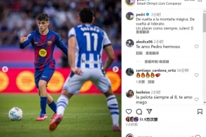 全场最佳!佩德里社媒:重返西甲榜首,快乐一如既往 全场最佳!佩德里社媒:重返西甲榜首,快乐一如既往