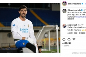 远征阿拉木图!库尔图瓦:从未在欧冠走这么远,准备好迎接明天了 远征阿拉木图!库尔图瓦:从未在欧冠走这么远,准备好迎接明天了