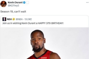 杜兰特转发官方生日祝福推文：迫不及待开启生涯第19赛季了