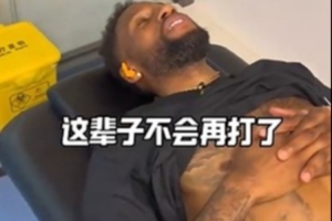 肋骨一动就疼&疑似骨裂/左膝肿胀！威姆斯：我辈子不会再打拳击了