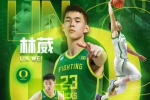 新赛季NCAA一级联赛亚洲球员名单：林葳&王俊杰领衔中国大陆6人