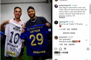 阿图尔社媒晒与内马尔合照：很高兴与你重逢，祝你早日重返赛场