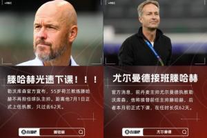 救火成功！滕哈赫1平1负光速下课，尤尔曼德带队3胜1平德甲第5