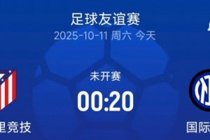 友谊赛国米vs马竞首发：姆希塔良、博尼出战，格里兹曼、科克在列