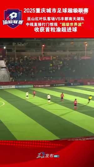 复刻小贝?“渝超”现半场吊射,巫山队球员中线处任意球直接破门 复刻小贝?“渝超”现半场吊射,巫山队球员中线处任意球直接破门