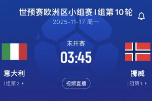 差16个净胜球！意大利末轮将直面挪威，前2届世预赛附加赛皆出局