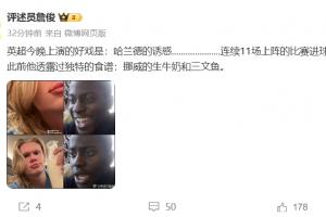 詹俊：英超今晚上演哈兰德的诱惑 连续11场上阵的比赛进球！