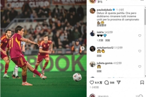 欧联杯失利!迪巴拉:对比赛感到失望,此刻要团结一致备战下一场 欧联杯失利!迪巴拉:对比赛感到失望,此刻要团结一致备战下一场