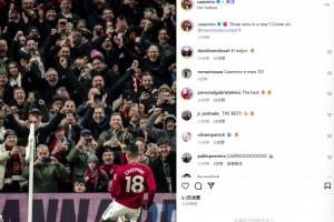 传射建功!卡塞米罗社媒晒激情滑跪庆祝照:3连胜!曼联加油! 传射建功!卡塞米罗社媒晒激情滑跪庆祝照:3连胜!曼联加油!