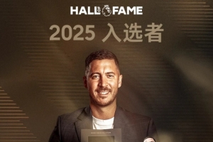 荣登名人堂!阿扎尔:这对我意义重大,很自豪能与那些球员并肩 荣登名人堂!阿扎尔:这对我意义重大,很自豪能与那些球员并肩