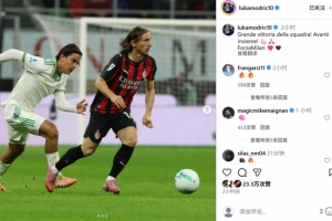 莫德里奇社媒晒照庆祝：伟大的团队胜利，我们携手继续前进！