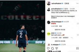 阿什拉夫：跌倒是人生旅途一部分，但重新站起来才是最重要的💪