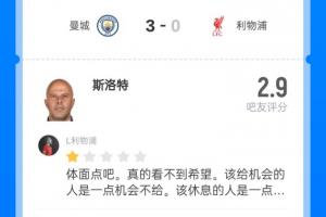 场场被喷...斯洛特被打2.9分：上把保住帅位，奖励在瓜帅面前传控