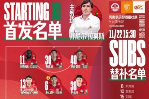 2025中超联赛第30轮：河南俱乐部VS云南玉昆，首发及替补队员名单