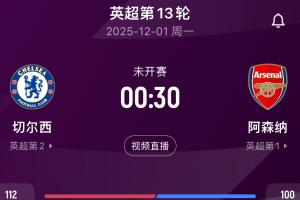 伦敦双雄！12轮过后阿森纳切尔西前2，下轮伦敦德比双方直接对话