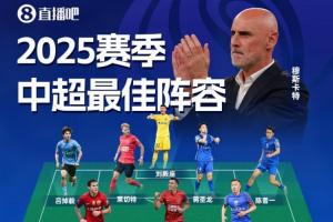 直播吧2025赛季中超最佳阵：法比奥领衔！瓦科在列，穆斯卡特挂帅