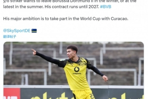 记者：多队有意多特21岁前锋保利纳，球员希望在冬窗离队