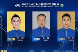 中甲最佳助理裁判员：苏阳、孙晋、王宇分获金、银、铜旗奖