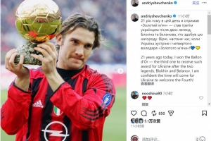 舍瓦社媒回顾21年前斩获金球奖：相信乌克兰会再次迎来金球得主