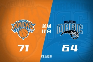 半场战报-尼克斯71-64领先魔术 布伦森25分 唐斯12分 萨格斯25分