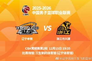 沈阳日报：辽篮今晚面对广厦需放手一搏 看一看新阵容有多少潜力