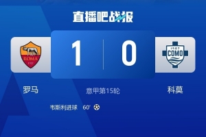 前裁判：罗马后卫曼奇尼故意撞人本该被罚下，但场上裁判都没看到