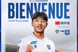 明年留洋法甲欧塞尔！17岁魏祥鑫身价翻倍涨至40万欧，居队内第三