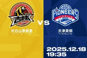 比赛前瞻︱12月18日 19:35 长白山恩都里VS天津先行者