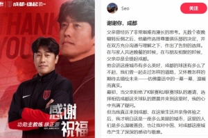 徐正源儿子：我父亲选择尊重蓉城的决定 成都永远是第二故乡