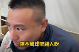 毛剑卿谈国少输日本：搁我如果是场上这样，踢不到球吧踢人呀