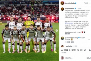 若日尼奥谈无缘洲际杯冠军：带着遗憾踏上归途，仍为球队感到自豪