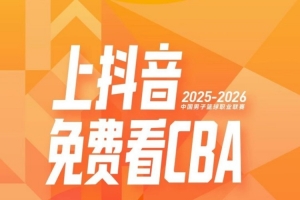 贺天举带货不达标暂不能播CBA！媒体人:CBA和抖音签保底+带货分成