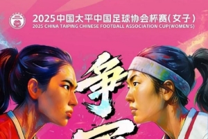 女子足协杯决赛  广东省女足VS长春大众卓越女足 12月24日 19:00