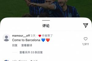 👀想走了？球迷评论区喊话巴斯托尼来巴萨，球员本人点赞该评论