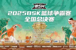 三连冠！南京海晟问鼎2025BSK总决赛首届BSK篮球嘉年华圆满落幕