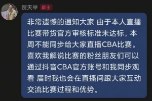 这还有KPI？贺天举：直播比赛带货不达标 本周不能直播CBA比赛