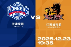 比赛前瞻︱12月23日 19:35 天津先行者VS江苏肯帝亚