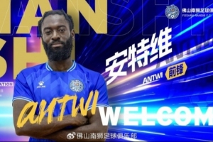 博主：佛山南狮外援安特维离队，已有海外俱乐部表达引进意愿