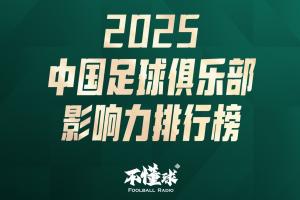 2025年中国足球俱乐部影响力排行榜：北京国安成最具影响力俱乐部