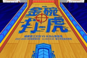 赛前 |2025年主场收官大战就在明晚