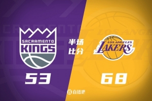 湖人半场68-53领先国王 东契奇24+3+4+2断 詹姆斯12+4 德罗赞16分