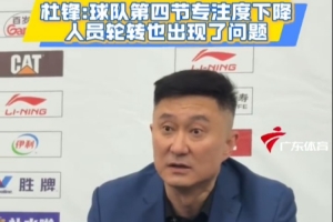 杜锋：领先20分之后球队就开始松懈了 这种情况这赛季好几次了