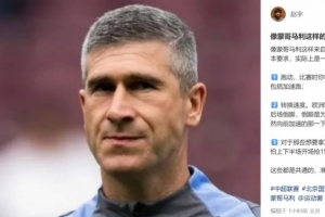 媒体人分析蒙哥马利执教理念：非常看重转换速度和前场逼抢