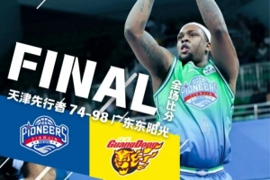 常规赛丨先行者不敌联赛领头羊广东东阳光