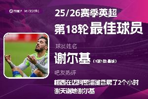 直播吧X咪咕体育|英超第18轮MVP：谢尔基！曼城球员连续3轮当选
