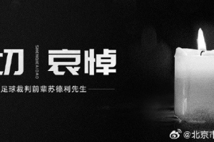 中国足球裁判界资深前辈苏德利去世，享年86岁🕯️