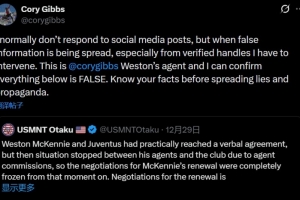 经纪人辟谣：麦肯尼续约因经纪人佣金暂停且想回美国？都是假消息