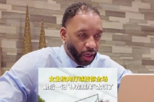 麦迪观看广西女孩冯敏敏野球表现：这一招一式 直接给我整恍惚了