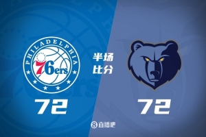 76人半场72-72灰熊 马克西24分 恩比德19+3+4 11号秀科沃德17+9